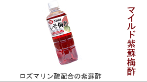 ▲紀州南高梅干通販専門店のロズマリン酸が入ったしそ梅酢